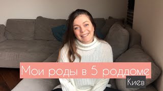 Мои роды в 5-м роддоме. Проект «домашние роды»