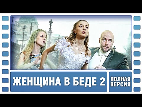 Женщина в беде 2. ВСЕ СЕРИИ ПОДРЯД. Криминальная Мелодрама. Сериал. Лучшие Сериалы