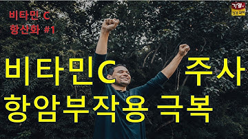 비타민C 항산화#1. 비타민C 주사로 항암제 부작용 극복하기