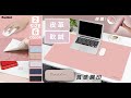 Reddot紅點生活 Reddot軟絨止滑便攜皮革桌鼠墊(60x30cm) product youtube thumbnail