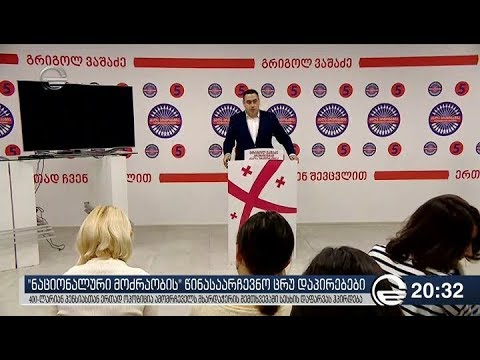 „ნაციონალური მოძრაობის“ წინასაარჩევნო ცრუ დაპირებები