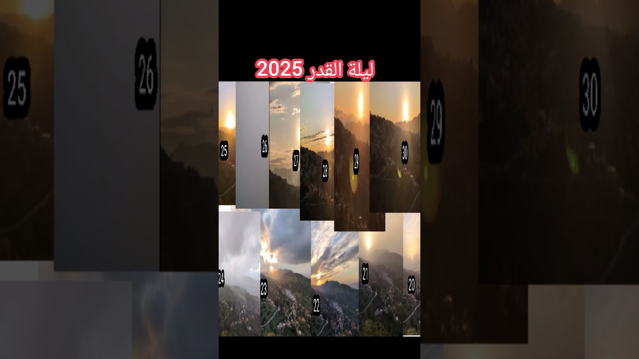 ليلة القدر 2025 ميلادي 1446 هجري