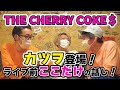 【ゲスト】THE CHERRY COKE$カツヲさん登場!
