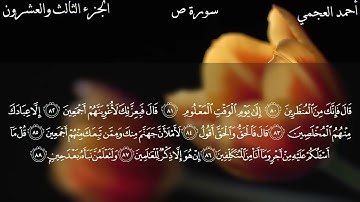سورة ص كاملة بصوت الشيخ احمد العجمي بدون اعلانات