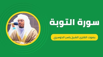 سورة التوبة كاملة برواية حفص عن عاصم بصوت القارئ الشيخ ياسر الدوسري