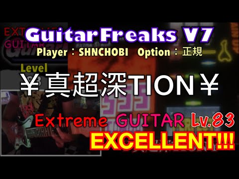 ￥真超深TION￥ (Extreme GUITAR) エクセレント【GuitarFreaksV7