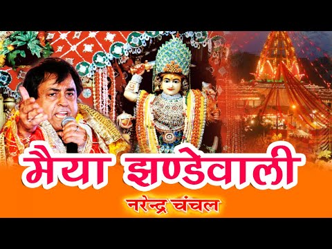2018 Navratri Special - "मैया झण्डेवाली" || Maiya Jhandewali || Best Bhajan By Narender Chanchal