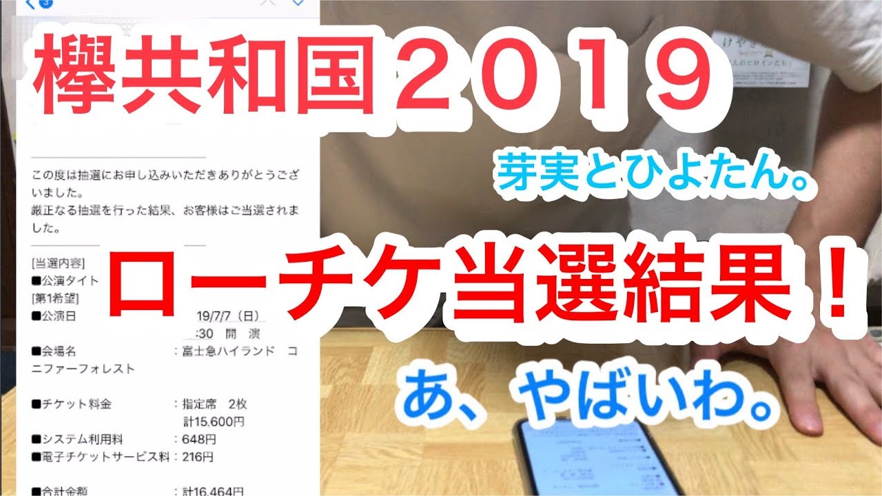 欅共和国19千秋楽ついに当選 ローチケ編 そして芽実とひよたん 欅坂46 欅共和国 Youtube