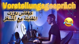 كيف تكون المقابلة مع المشغل او Vorstellungsgespräch ؟