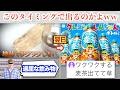 ヒカキン「麦茶は地味でワクワクしない」→ワクワクする麦茶が出るww