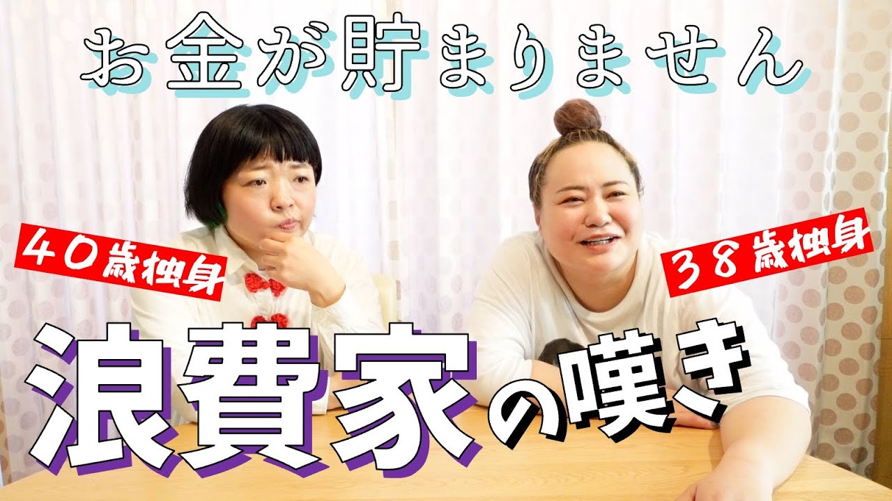 【浪費家】いつから浪費家？何にムダ使いするの？【おかずクラブ】