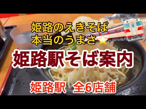 駅そばめぐり 姫路えきそば 全6店舗 在来線上り店 下り店 ピオレおみやげ館店 グランフェスタ店 大手前店