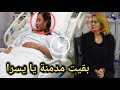 اتفضحت يا يسرا وبقيت مدمنة زيارة يسرا لشيرين عبدالوهاب لمستشفى الإدمان