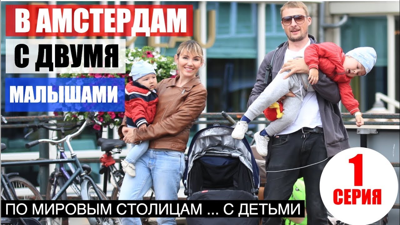 Покорители Амстердама | Путешествия с детьми | Conquerors of Amsterdam | Traveling with children