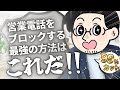 【最高】営業電話を排除したら、仕事に集中できる環境が出来上がった！！