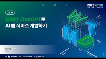 2025 웹테크 밋업데이(4차: LangChain 과정) - 1차시: LLM&ChatGPT API 기초