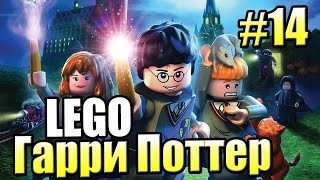 Лего НАПАДЕНИЕ ДЕРЕВА УБИЙЦЫ LEGO Harry Potter Годы 1 4 Ремастер 14 