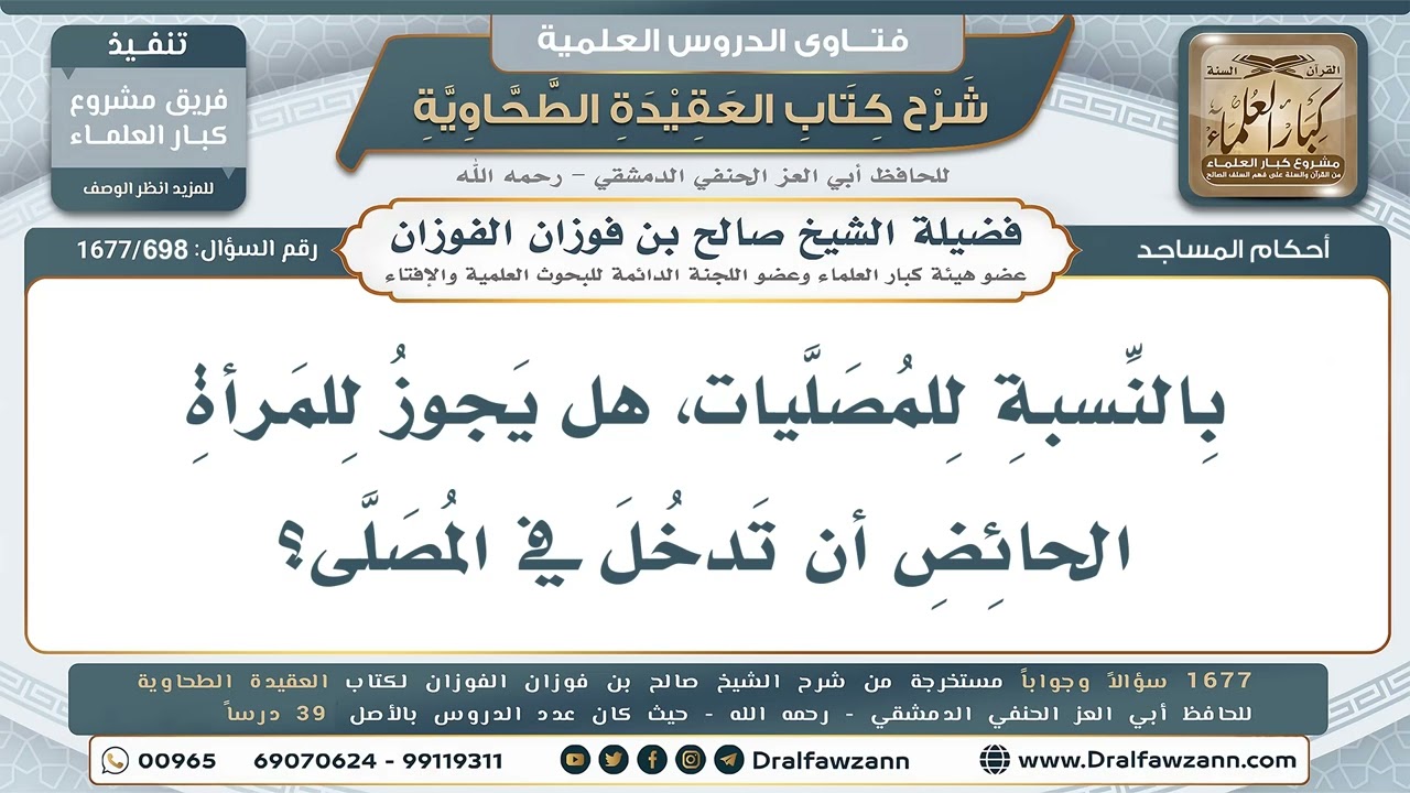 698- دخول المرأة الحائض المصلى الذي ليس بمسجد - صالح الفوزان