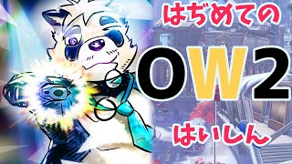 【突発！】はぢめてのおーばーうぉっち２はいしん【オーバーウォッチ2/Overwatch2/Vtuber/月詠ハロ】