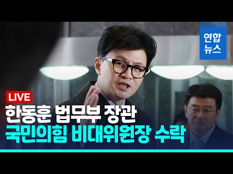 [풀영상] 한동훈 법무부 장관 국민의힘 비대위원장 수락, 국민의힘 의원총회 / 연합뉴스 (Yonhapnews)