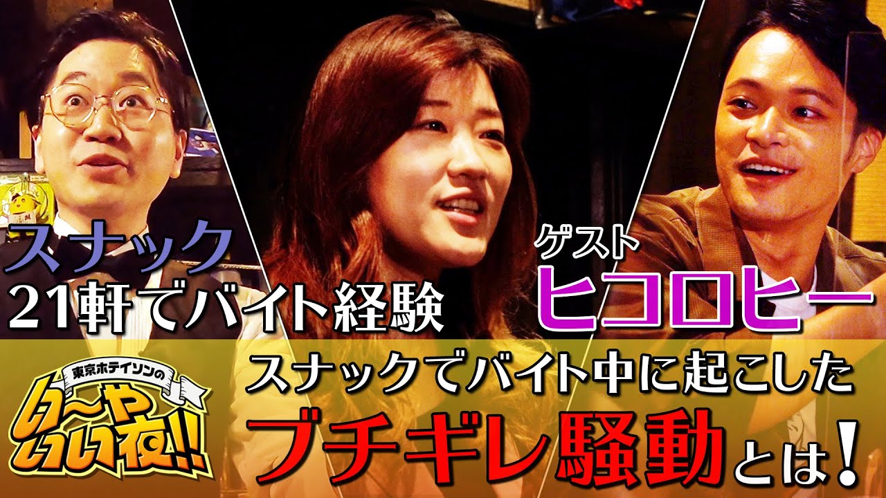21のスナックでバイト経験！ヒコロヒーが起こしたブチギレ騒動に自由奔放な洋子ママも共感！ in 「スナックYoko」【東京ホテイソンのい～や、いい夜！！】