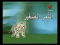 النمر الصغير .. الحلقة الثانية والخمسون