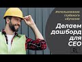 Как сделать дашборд для CEO публичной компании?