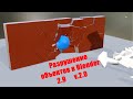 Как в Blender 2.9 разрушить что угодно Часть 2