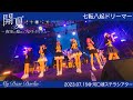 【七転八起ドリーマー Acoustic ver./MyDearDarlin'】2023.07.15 5thワンマンLIVE@河口湖ステラシアター【LIVE映像】