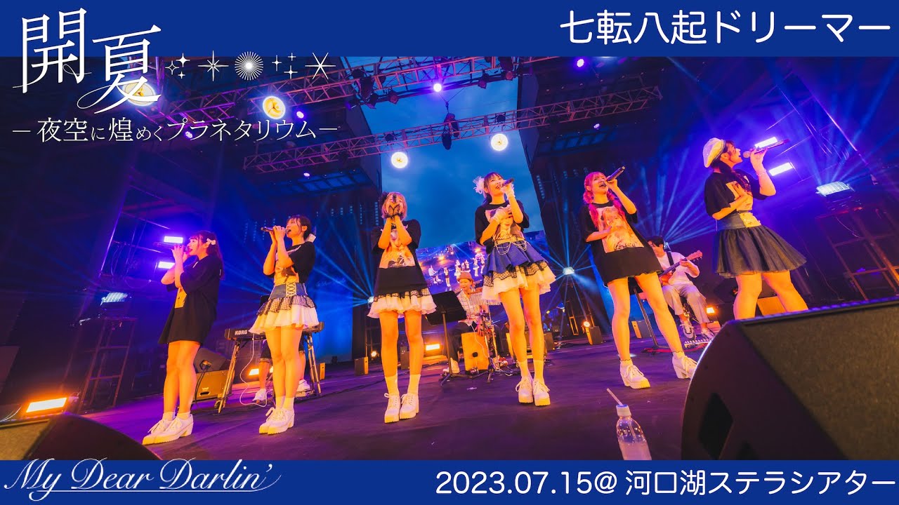 【七転八起ドリーマー Acoustic ver.／MyDearDarlin'】2023.07.15 5thワンマンLIVE@河口湖ステラシアター【LIVE映像】