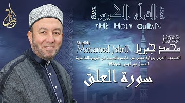 الشيخ محمد جبريل | سورة العلق | المصحف المرتل برواية حفص عن عاصم بالتوسط عام ١٩٩٨م