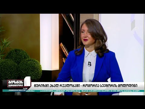 რა მოლოდინი აქვს ტურიზმის სექტორს?