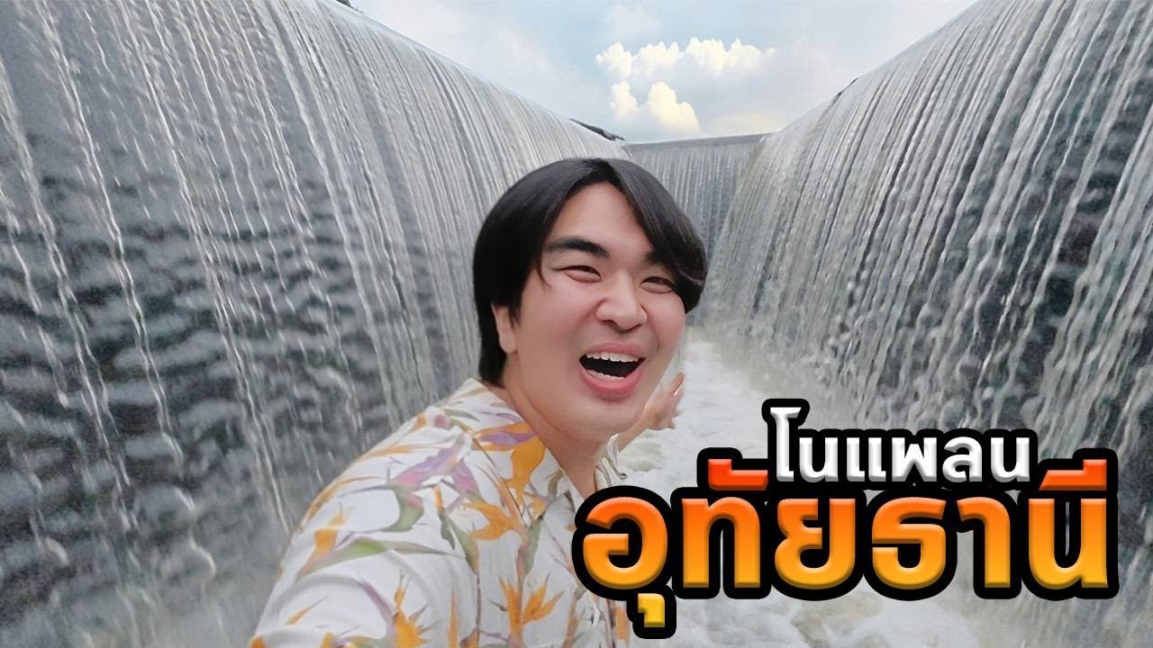 โนแพลนอุทัยธานีเจอเขื่อนที่สดชื่นที่สุดเลย!