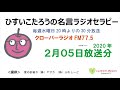 ひすいこたろう名言ラジオセラピー2020年2月05日放送分
