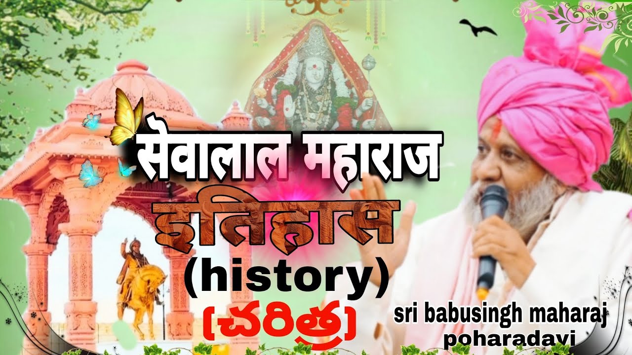 sevalal maharaj history || dharma guru sri babusingh maharaj poharadavi || Gor banjara samaj