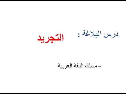 درس البلاغة 8 التجريد