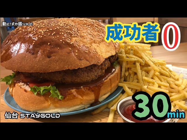 宮城県仙台市 成功者0人 東北の巨大モンスターバーガーを倒せ Staygoldさん デカ盛りんぐ