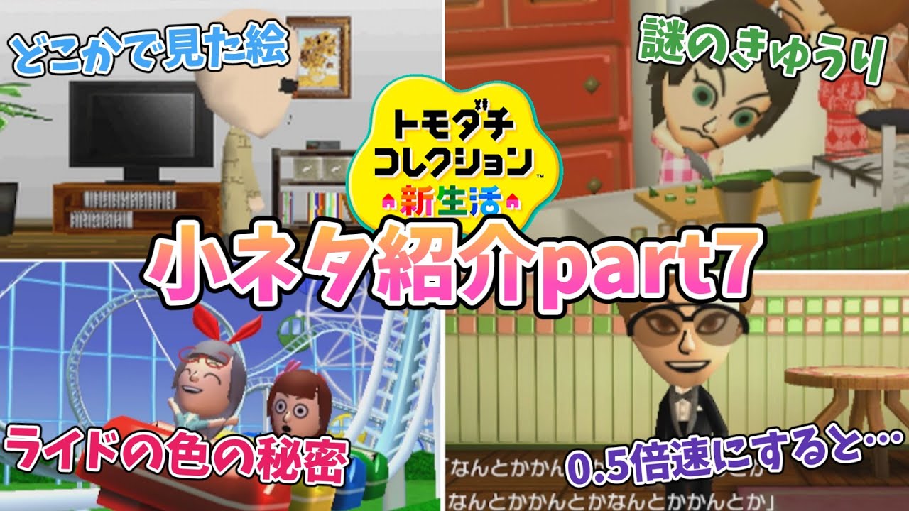 Tomodachi Collection] Introducing the little things that