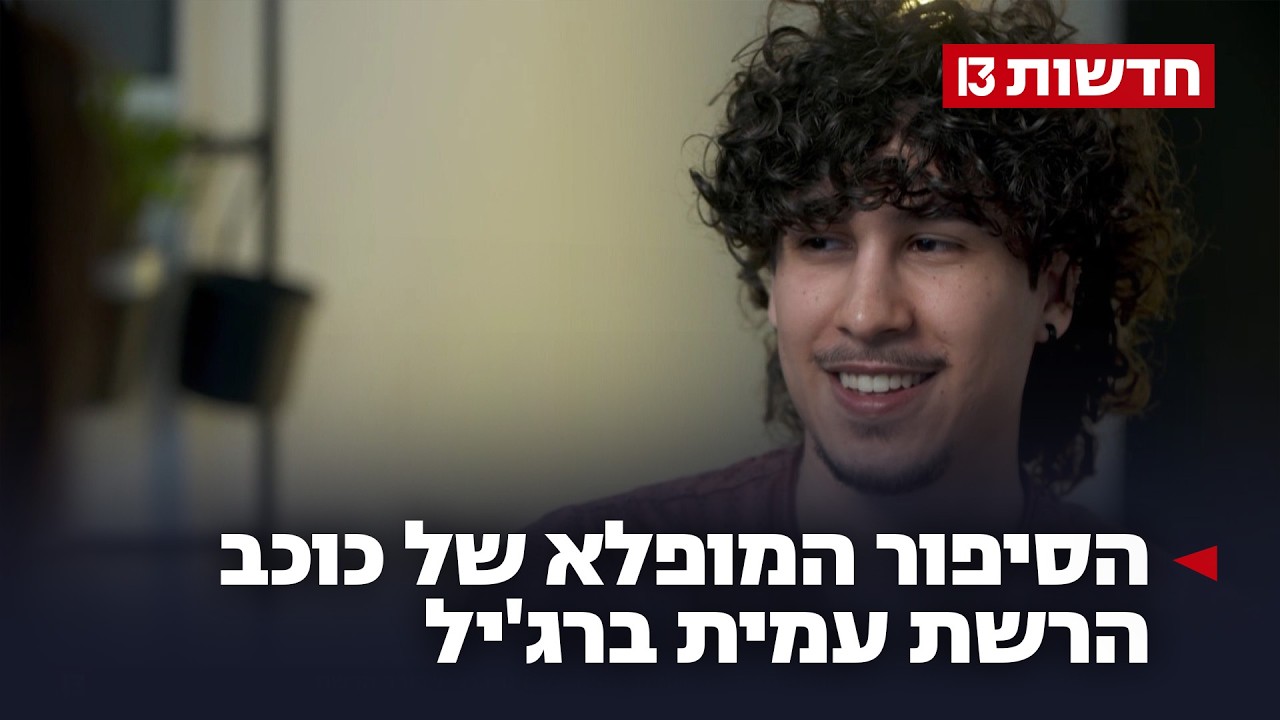 ילדות נשכחת: הסיפור המופלא של כוכב הרשת עמית ברג'יל