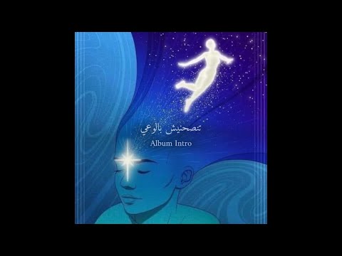 Leader تنصحنيش بالوعي