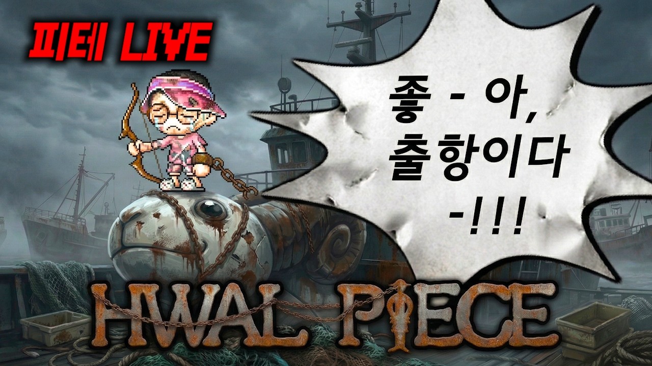 [메이플랜드] 원양어선 노예 2일차 (일주일 1억 벌기)