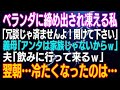 【スカッとする話】ベランダに締め出され凍える私「冗談じゃ済ませんよ！開けて下さい」義母「アンタは家族じゃないからｗ」夫「飲みに行って来るｗ」翌朝…冷たくなったのは…