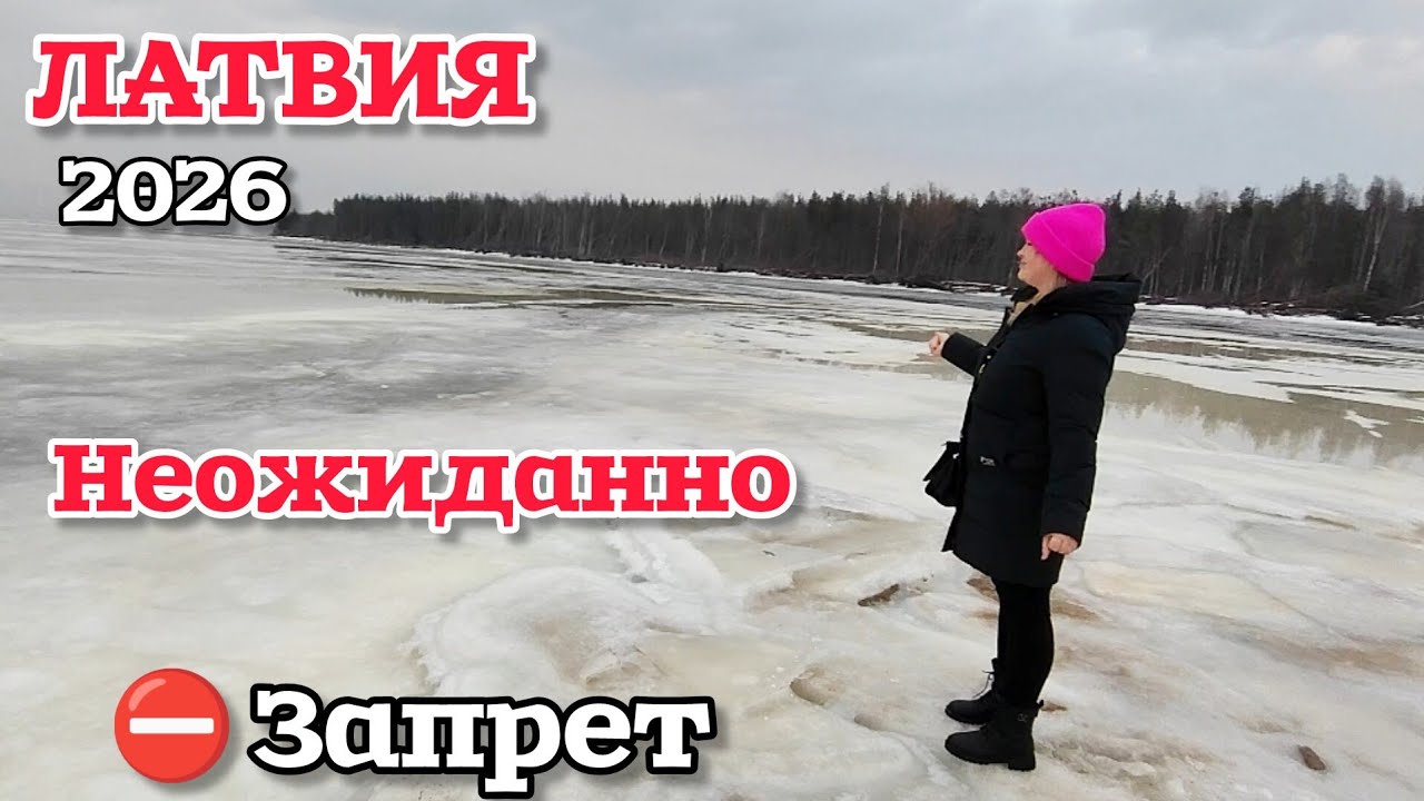 ЛАТВИЯ:ТЕПЕРЬ ЭТО НЕЛЬЗЯ! Запрет с сегодняшнего дня Люди собрались в опасном месте |НЕОЖИДАЛА такого