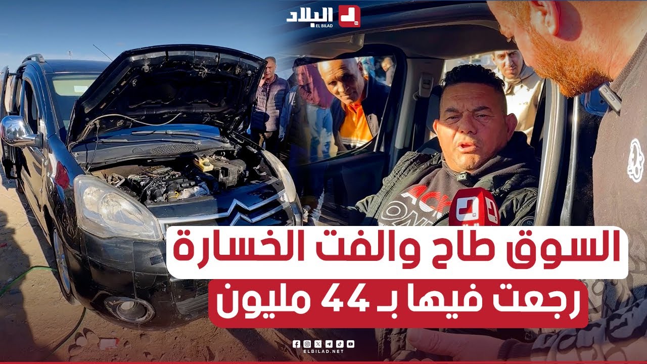 من سوق السيارات بجيجل.. شاهد ماقاله هذا المواطن بعد تراجع سعر سيارته "برلينغو" بأكثر من 40 مليون