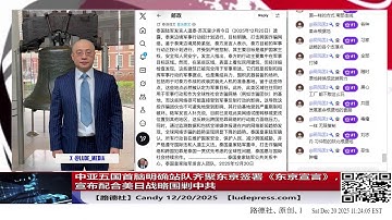 【路德社】中亚五国首脑明确站队齐聚东京签署《东京宣言》，宣布配合美日战略围剿中共；美抛出“加沙第四天方案”取代中共版本的长期输出操纵的中东城市专制恐怖代理样板；12/20/2025 Candy