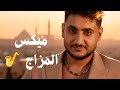 90 دقيقة من الإحساس العالي والاغاني الحزينة 