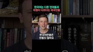 한국어는 다른 언어들과 차원이 다르다는 외국인들