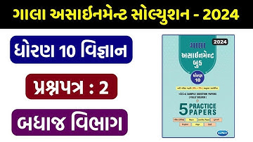 Std 10 science gala assignment solution 2024 || paper 2 section A, B, C, D || std 10 gala 2024