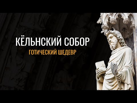 Кёльнский собор: Готический шедевр