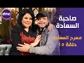 برنامج صاحبة السعادة - الحلقة الـ 15 الموسم الأول مع نجم الكوميديا | محمد هنيدي | فى مسرح السعادة